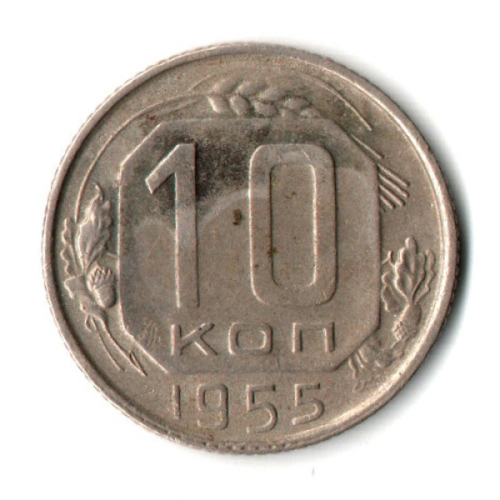 10 копеек 1955 год СССР VF