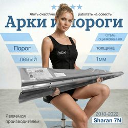 Порог левый VW Sharan 7N 2010-2022 (Klokkerholm)