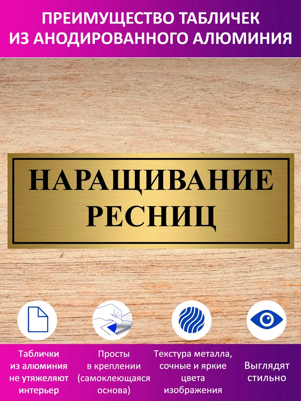 Табличка "Наращивание ресниц".