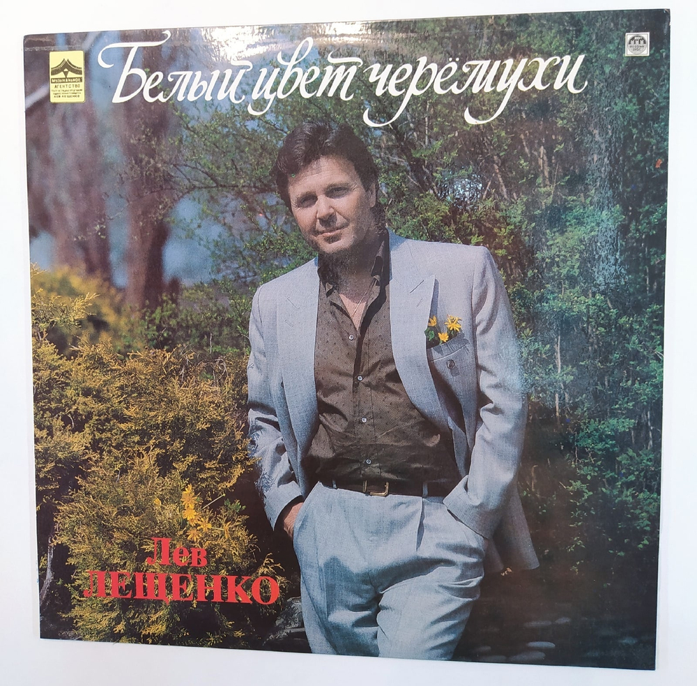 Лев Лещенко. Белый Цвет Черемухи