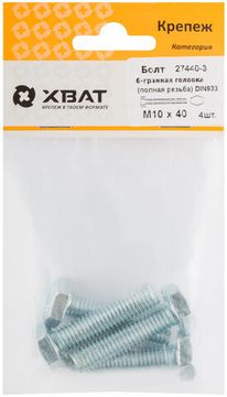 Болт 6-гранная головка (полная резьба) DIN933 М10 х 40 (фасовка 4 шт.)