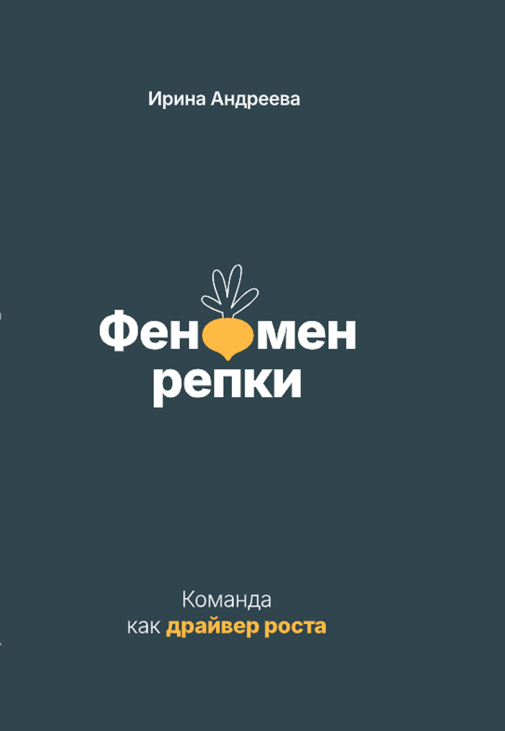 Феномен репки. Команда как драйвер роста