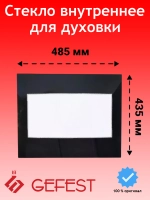 Внутреннее жаропрочное закаленное стекло двери духовки с окрашенным контуром для кухонных плит и духовых шкафов GEFEST, Брест 1200.18.0.004-01 (1200, габариты панели 485х435 мм, толщина 4 мм, прозрачное высокотемпературное стекло двери)