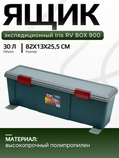 Экспедиционный ящик Iris RV BOX 900, 30 л