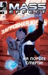 Mass Effect. Вторжение