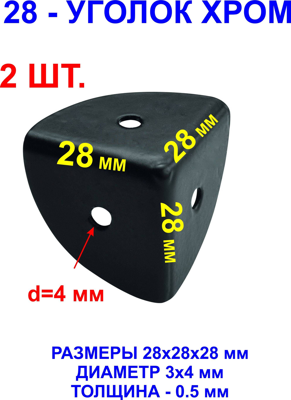 2шт. Уголок 28х28х28 мм, черный.
