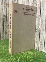 книга " Красный Ярда "