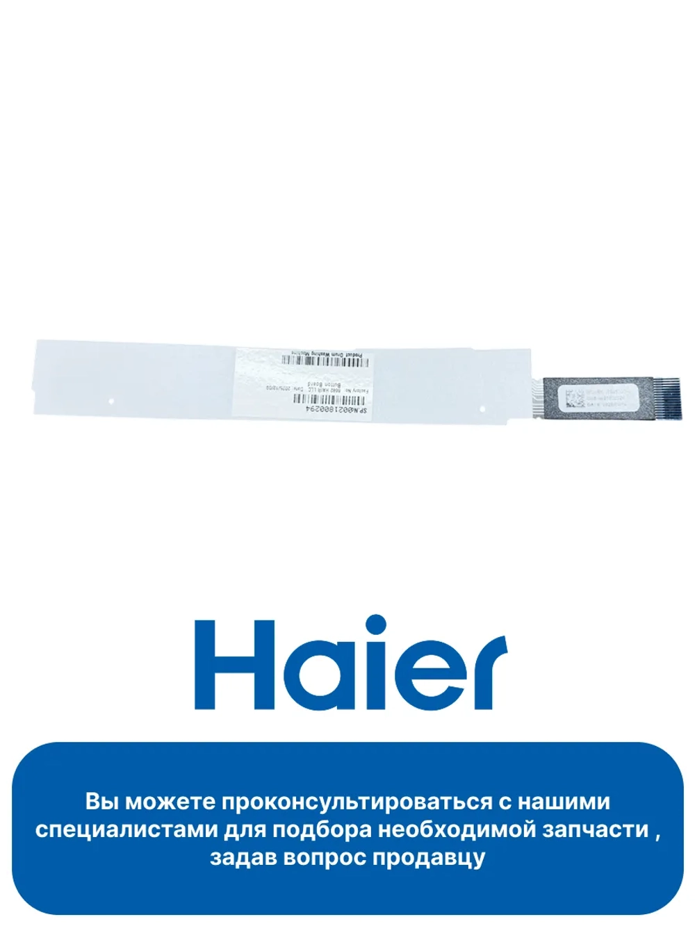 Клавиатура (сенсор) для стиральных машин 0021800294 Haier