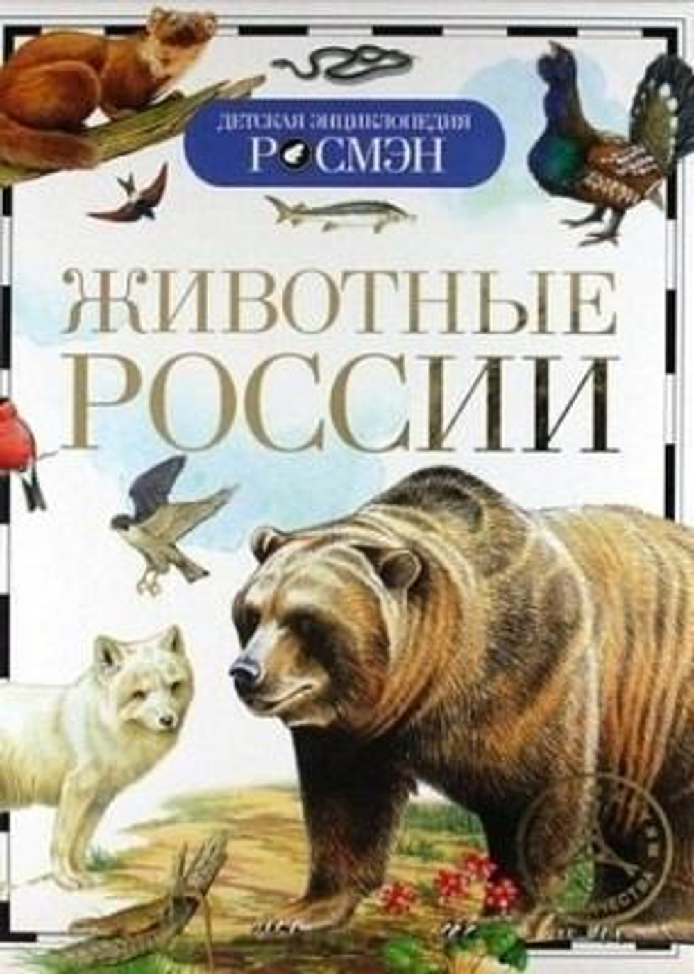 Детская энциклопедия. Животные России (Росмэн)