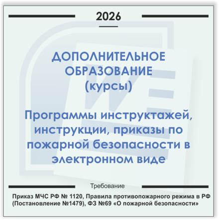 Курсы дополнительного образования. Электронный пакет документов по пожарной безопасности (2026 г.)