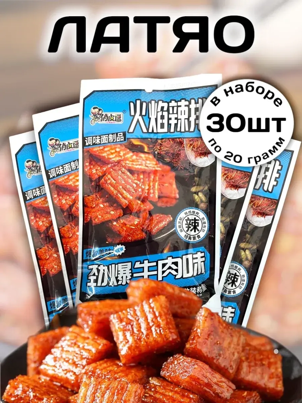 Латяо сладко-острая закуска 20 г * 30 шт