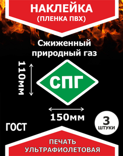 Наклейка СПГ( сжиженный природный газ) 3 шт пленка ПВХ