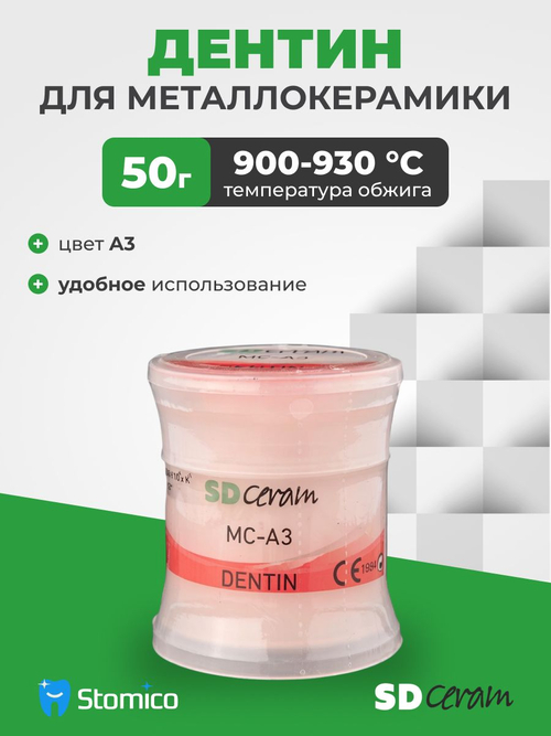 Дентин для металлокерамики SD Ceram Dentin A3, 50г