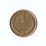 1 копейка 1962 г. XF