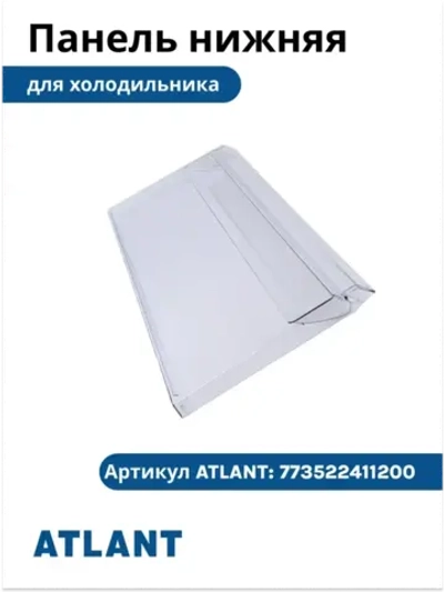 Панель передняя ящика (щиток нижний пластиковый прозрачный 470x220 мм) для холодильников и морозильников Атлант, Минск 773522411200 (МКАУ.735224.112, МКАУ735224112, M773522411200, ХМ-46, ХМ-66, ХМ-4619, ХМ-4621, ХМ-4623, ХМ-4624, ХМ-4625, ХМ-4626)Пок