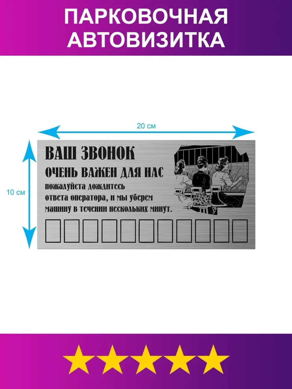 Табличка для авто/Автовизитка парковочная