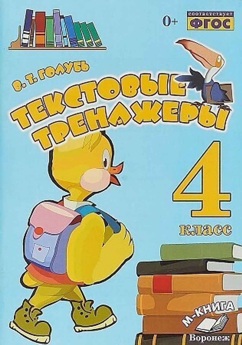 Т.В.Голубь. Текстовые тренажеры 4 класс. ФГОС