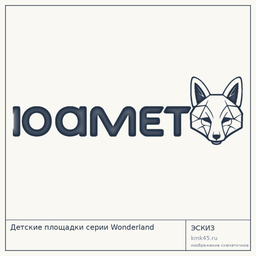 Детские площадки серии Wonderland — от 49 000 ₽