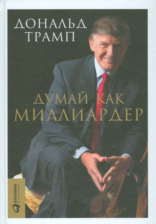 Думай как миллиардер