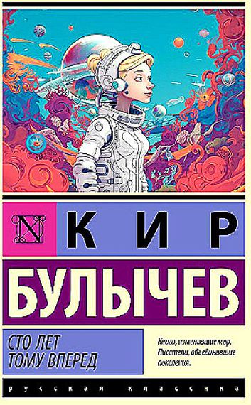 Сто лет тому вперед