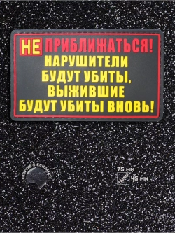 Шеврон на липучке Не приближаться!