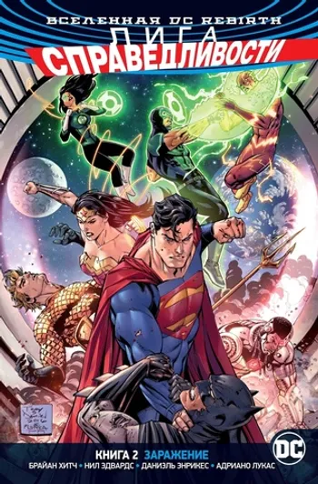 DC. Rebirth. Лига Справедливости. Книга 2. Заражение