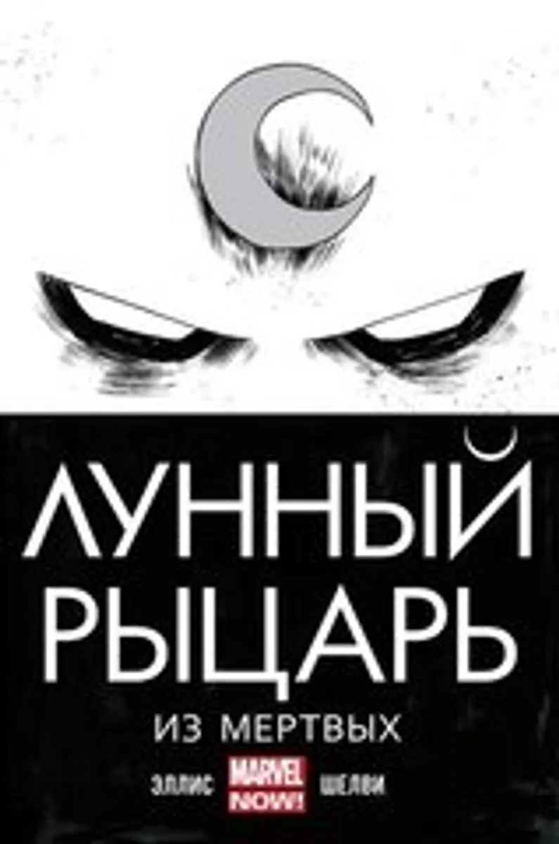 Лунный Рыцарь. Том 1. Из мертвых (Б/У)