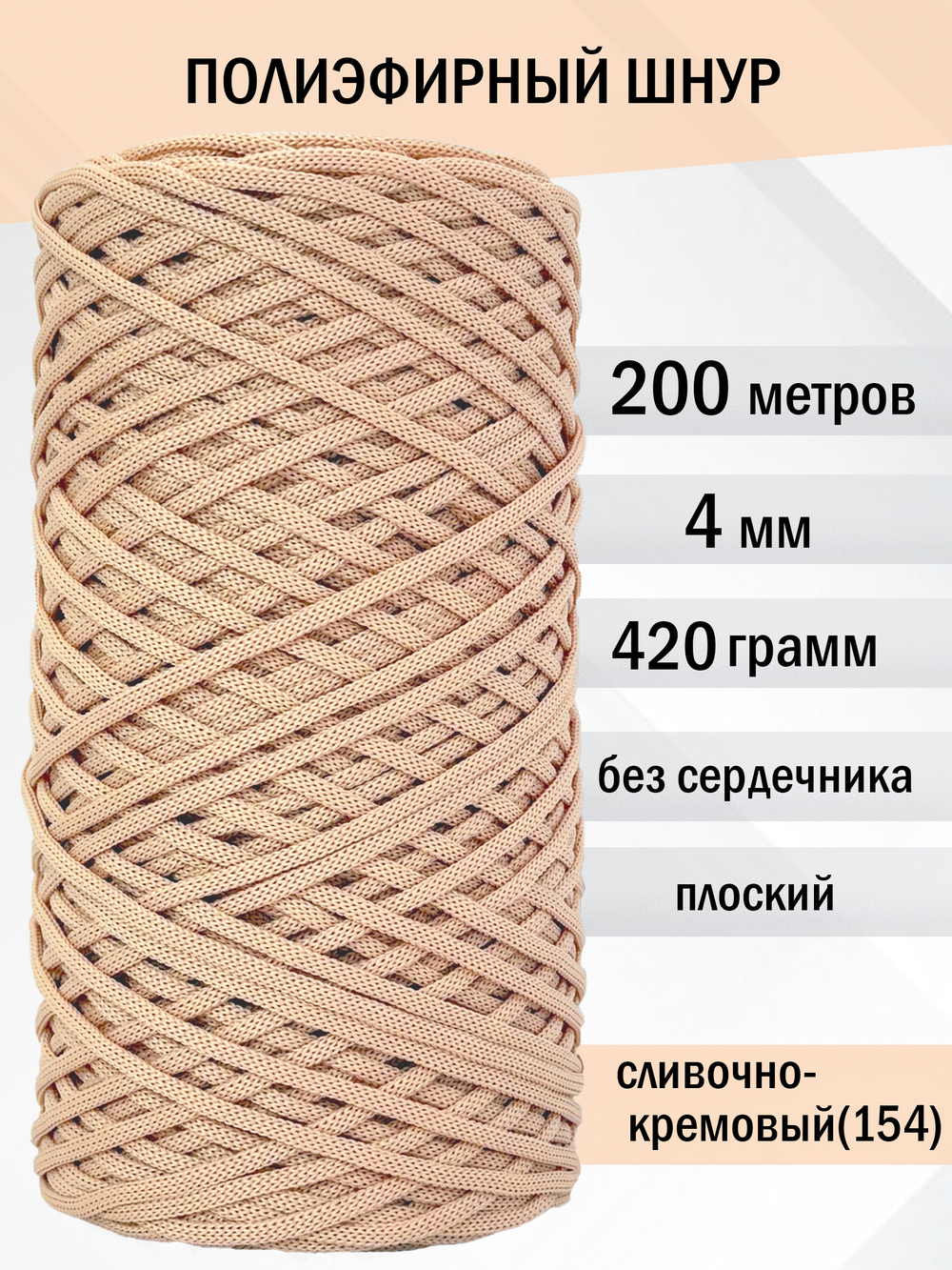 пэш-4-200-сливочно-кремовый(154)