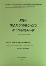 Язык педагогического исследования. Уч. Пособие. 2-е изд.
