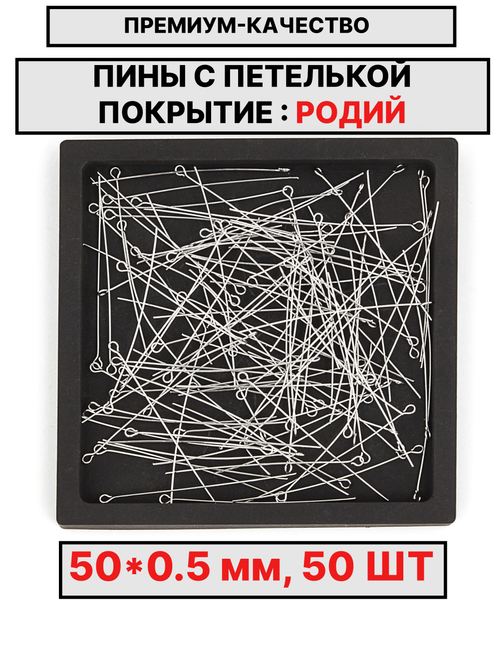 Пина 50х0.5мм 50шт