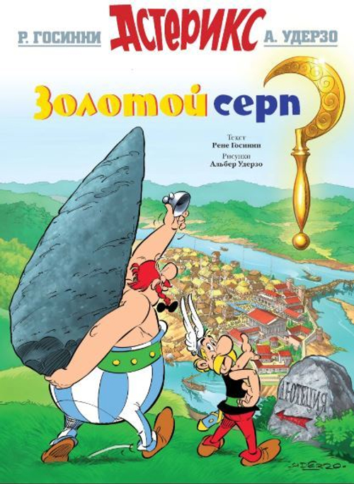 АСТЕРИКС. ЗОЛОТОЙ СЕРП