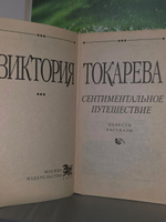 Токарева Виктория .Сентиментальное путешествие