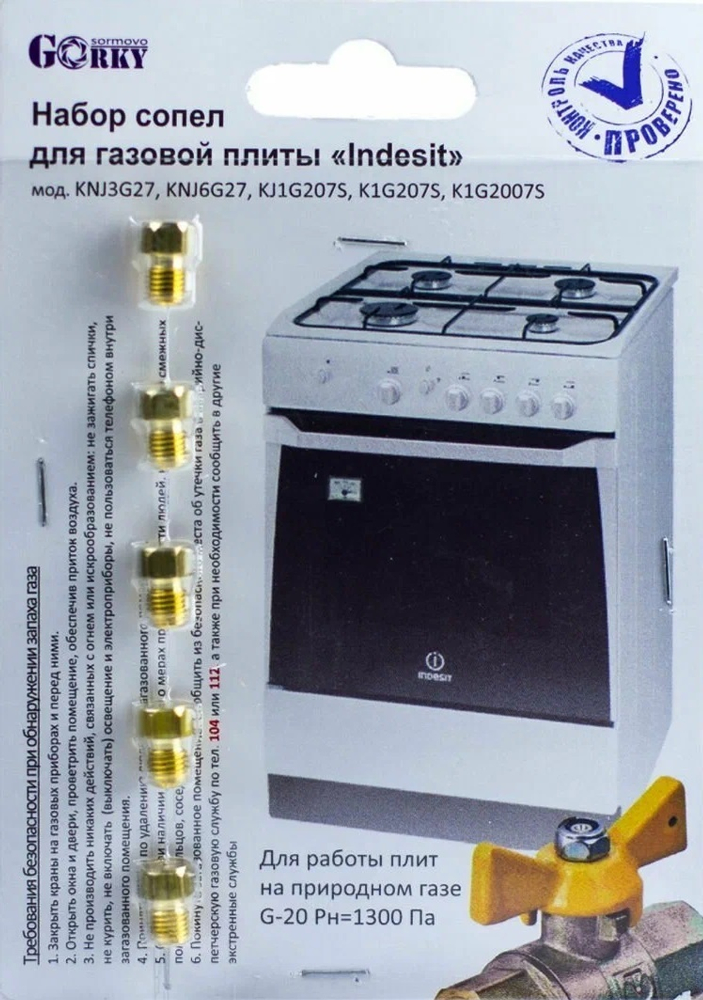 Комплект жиклеров для газовой плиты "Indesit" 01040341 (природный газ)