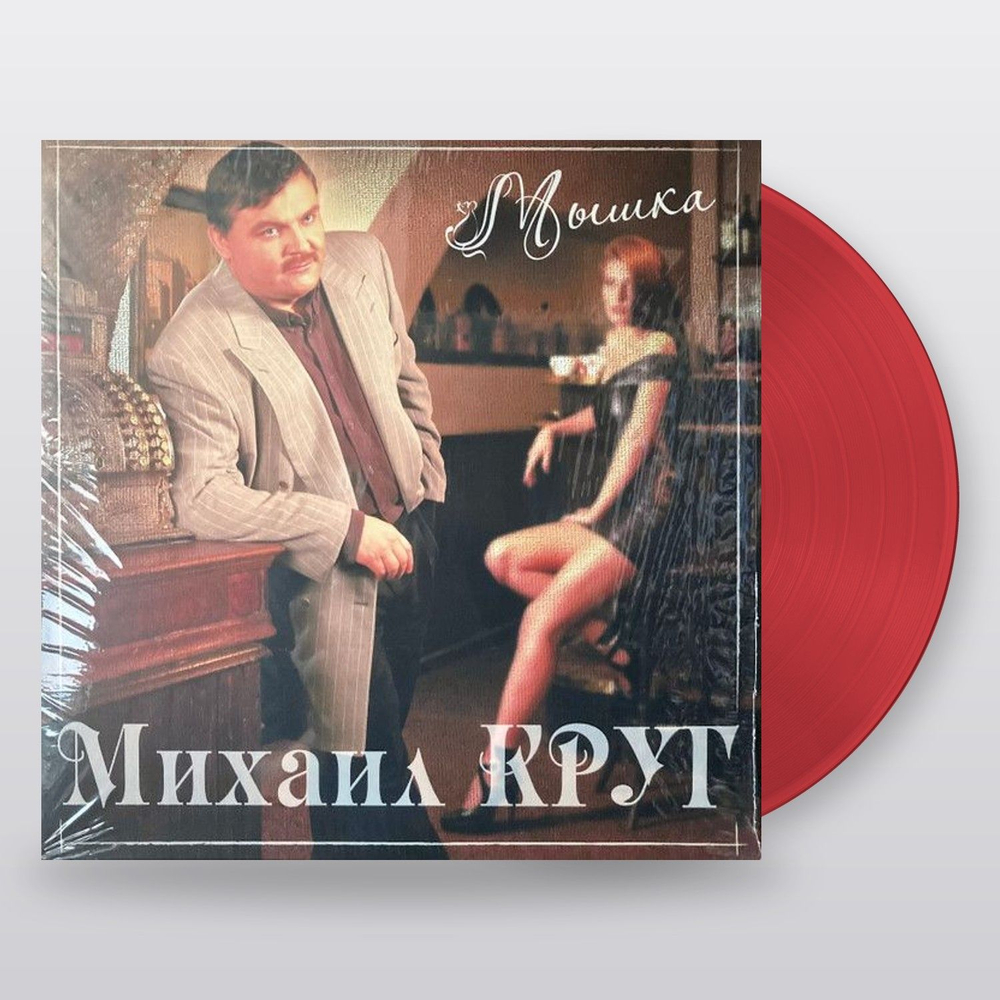 Михаил Круг — Мышка (LP)