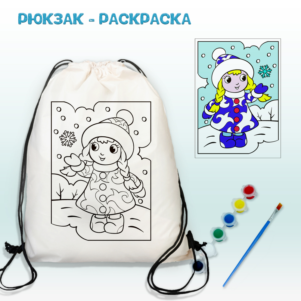 Рюкзак-раскраска "Снегурочка и Снежинка" Арт.(021)-0123