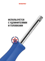 Рукоятка для торцевых головок WP275032