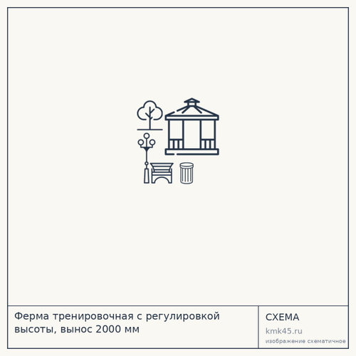 Ферма тренировочная с регулировкой высоты, вынос 2000 мм — от 20 000 ₽