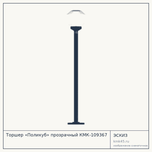 Торшер «Поликуб» прозрачный КМК-109367
