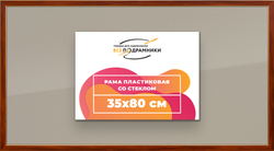 Рамка 35x80 для постера и фотографий