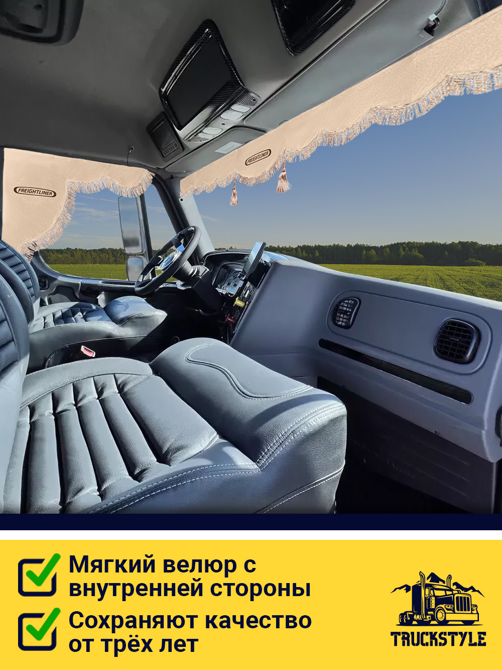 Ламбрекен с косынками стеганые Freightliner (экокожа, бежевый, бежевая бахрома "закрутка")