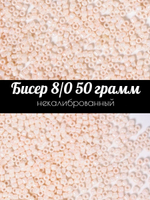 Бисер некалиброванный 12/0 50 грамм