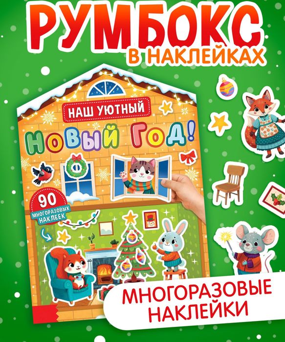 Книга с многоразовыми наклейками «Наш уютный Новый год!», 90 наклеек, арт. 04346 - купить оптом в Москве