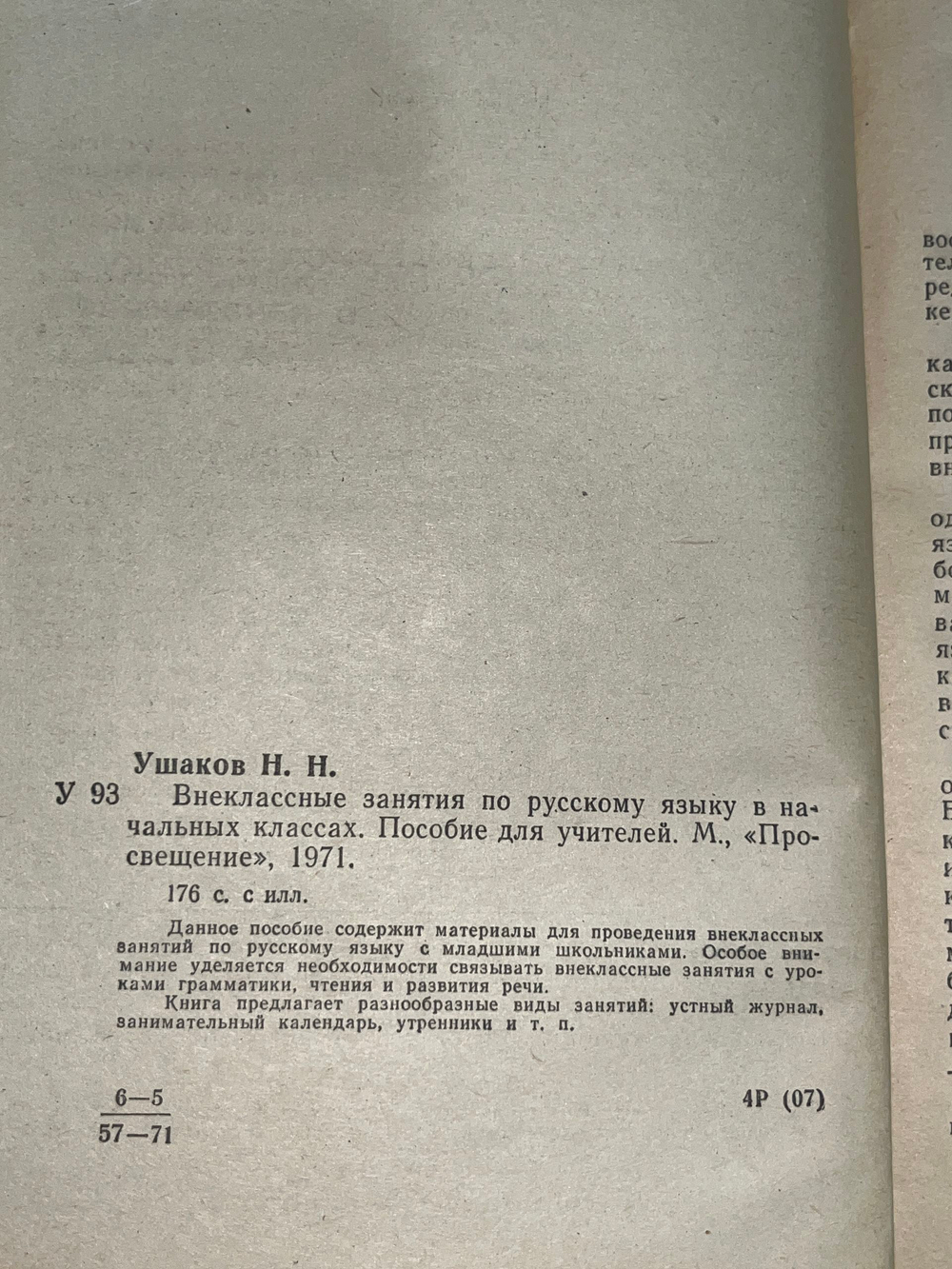 Ушаков Н. Н. Внеклассные занятия по русскому языку в начальных классах