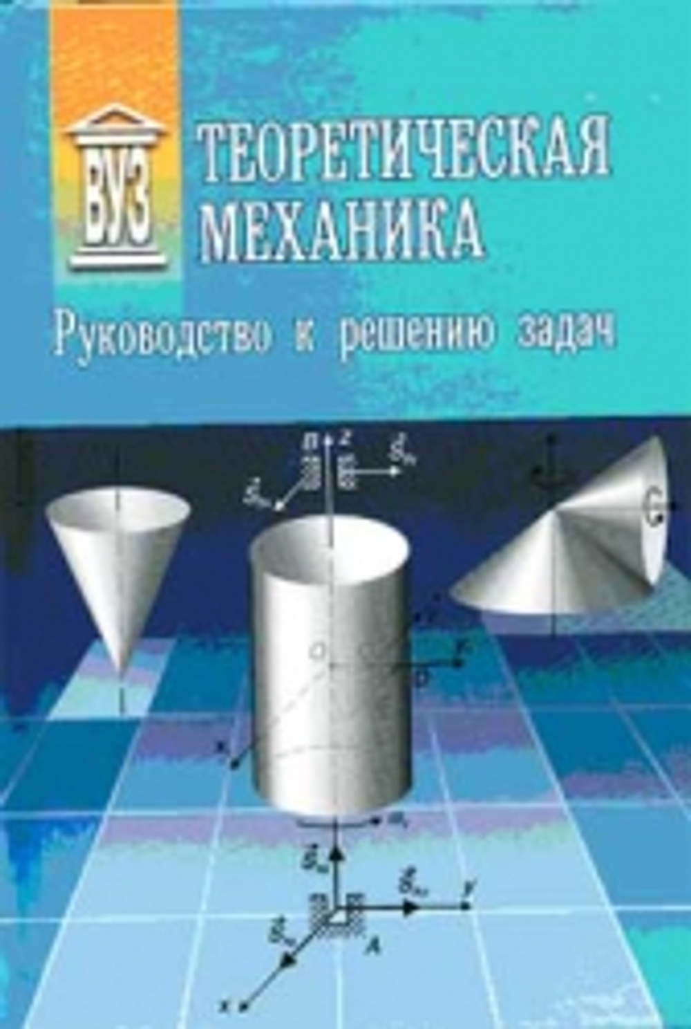 Теоретическая механика. Руководство к решению задач