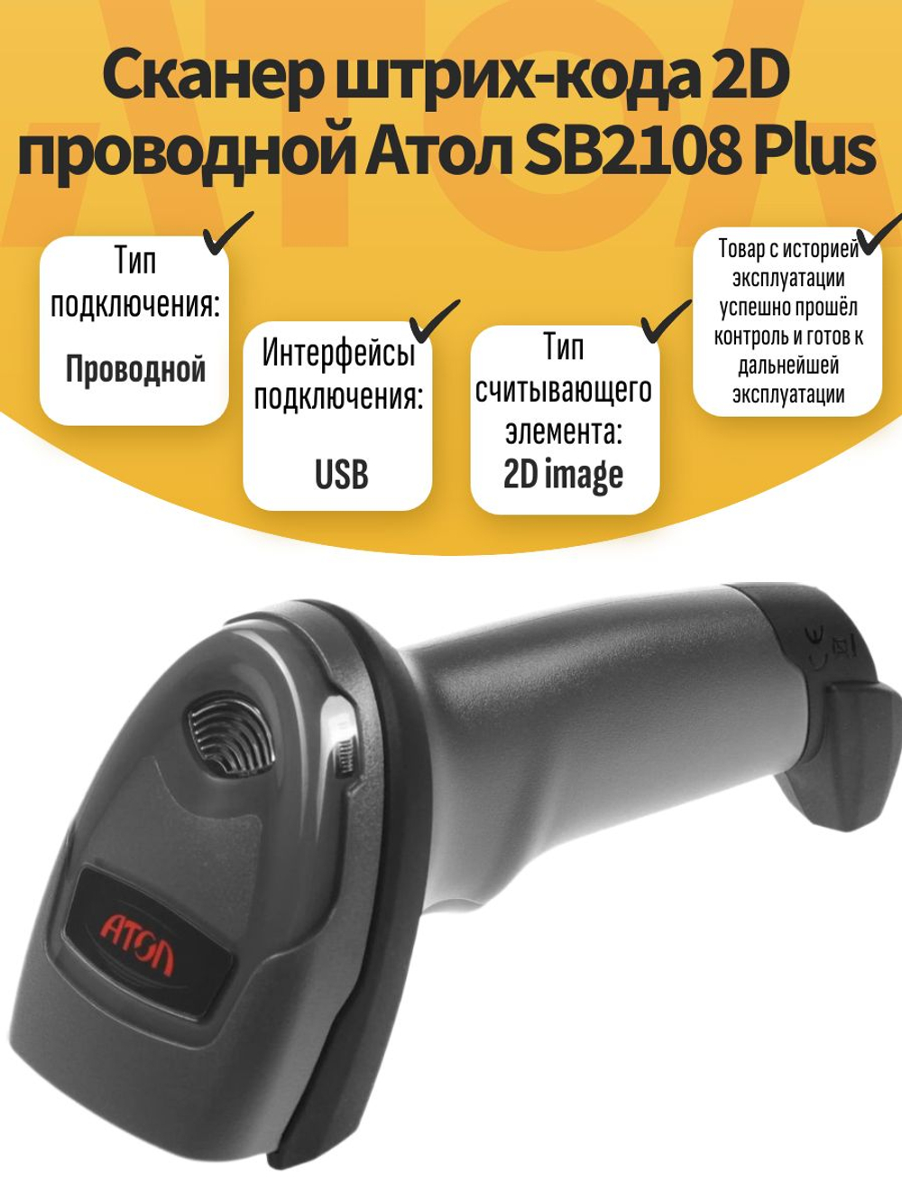 Сканер штрих-кода 2D проводной Атол SB2108 Plus. Товар уцененный
