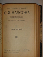 "Полное собрание сочинений С.Я.Надсона в двух томах". С.Я.Надсон. 1917 г.
