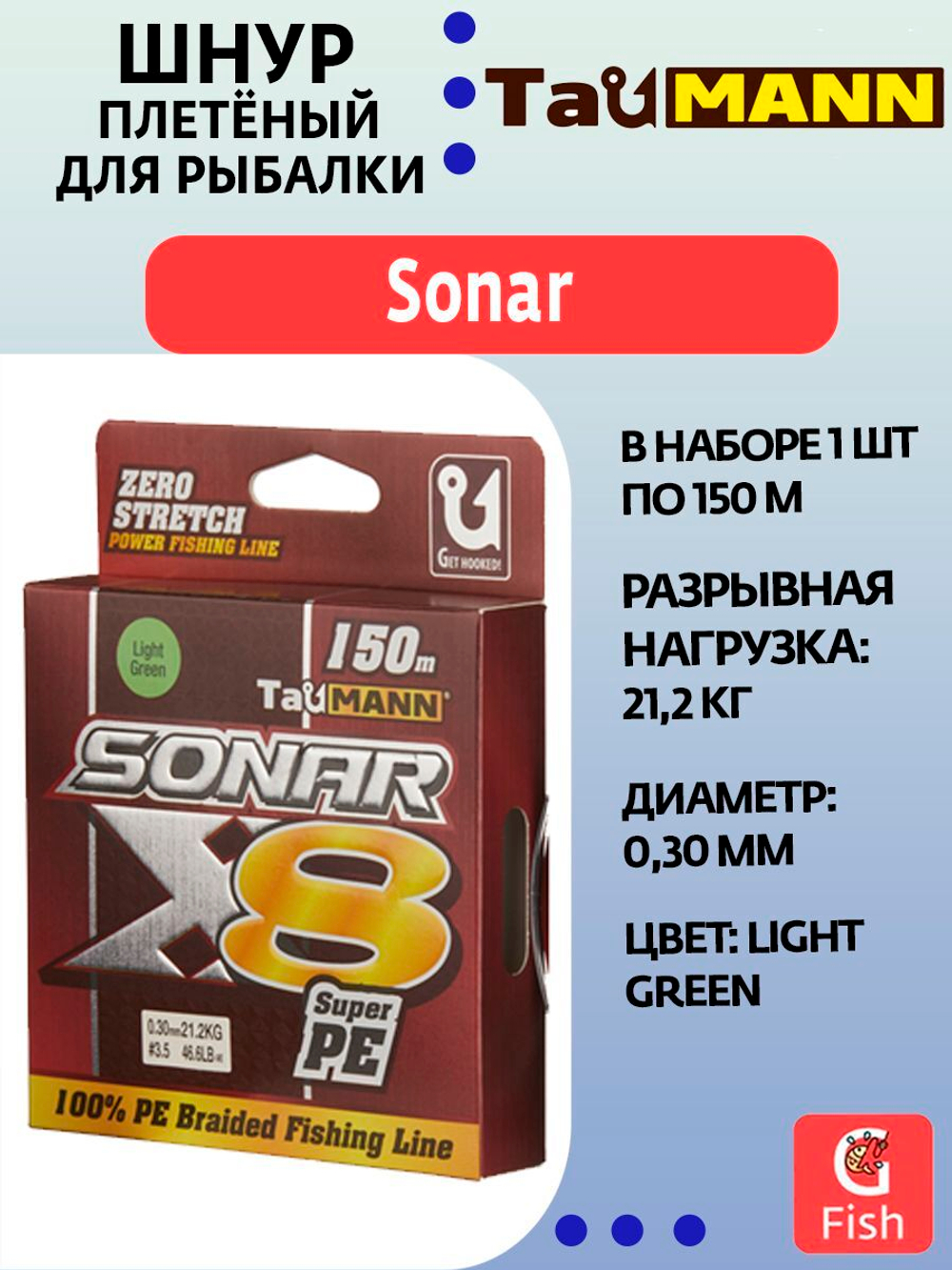 Плетеный шнур для рыбалки TauMANN Sonar PE X8 150m #0.4 (0.10mm) Light Green