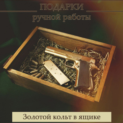 Шоколадный пистолет Кольт 1911 золотой в подарок мужчине в деревянном ящике