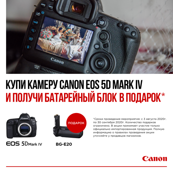 Батарейный блок BG-E20 в подарок при покупке Canon EOS 5D Mark IV Батарейный блок BG-E20 в подарок при покупке Canon EOS 5D Mark IV