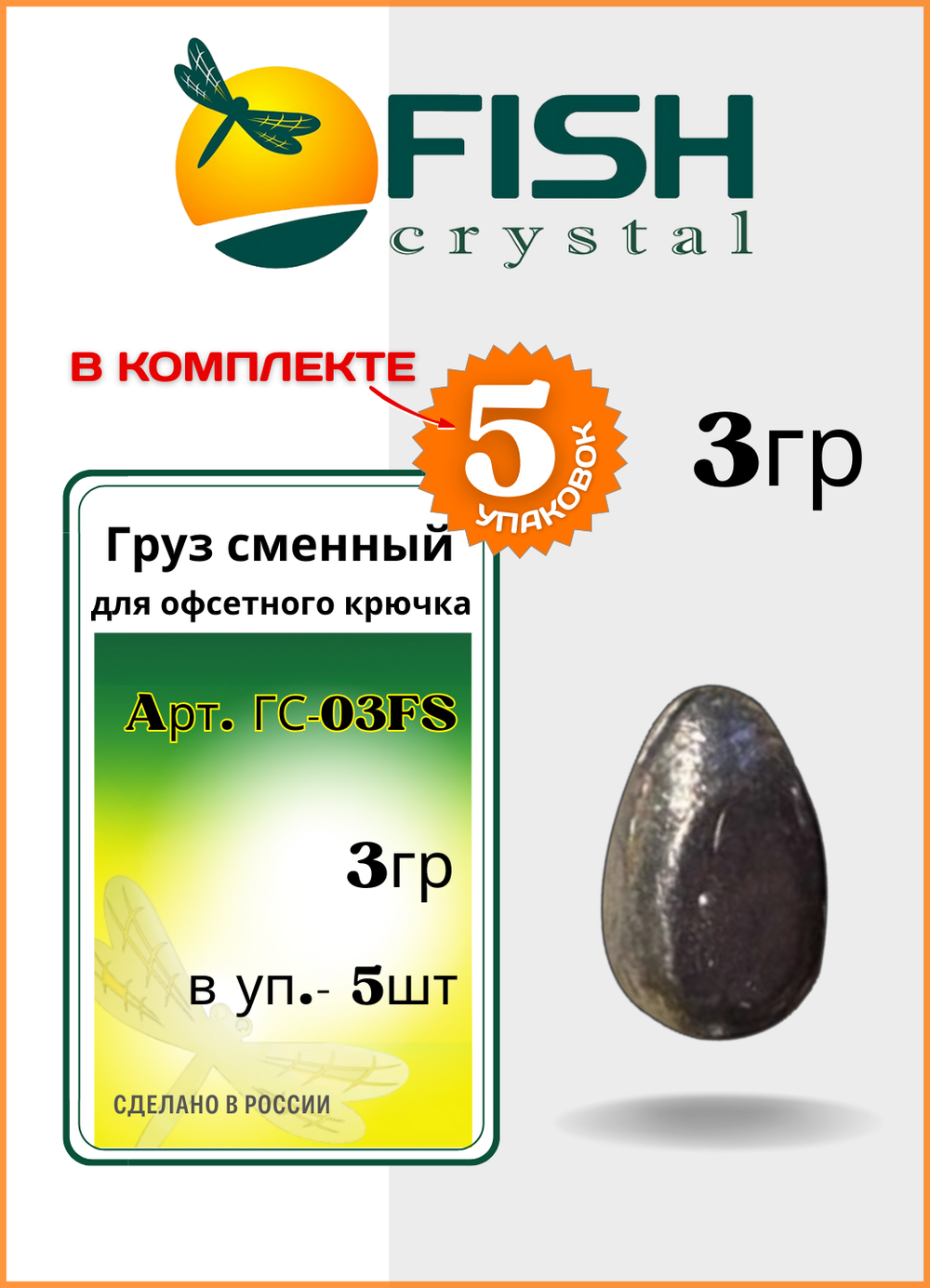 Груз сменный Fish Crystal для офсетного крючка 3 гр ( 5 упаковок )